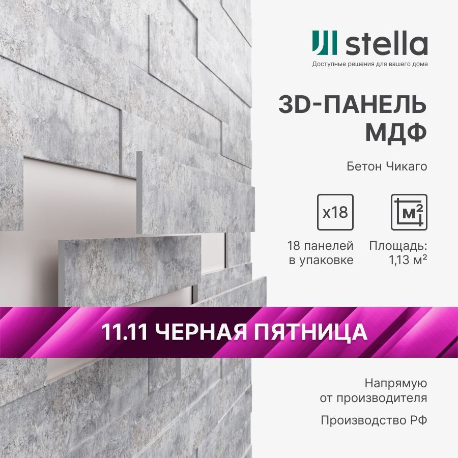 3D Стеновые панели МДФ Stella для кухни, для стен и комнаты; цвет Бетон Чикаго (упаковка 18 штук)  #1