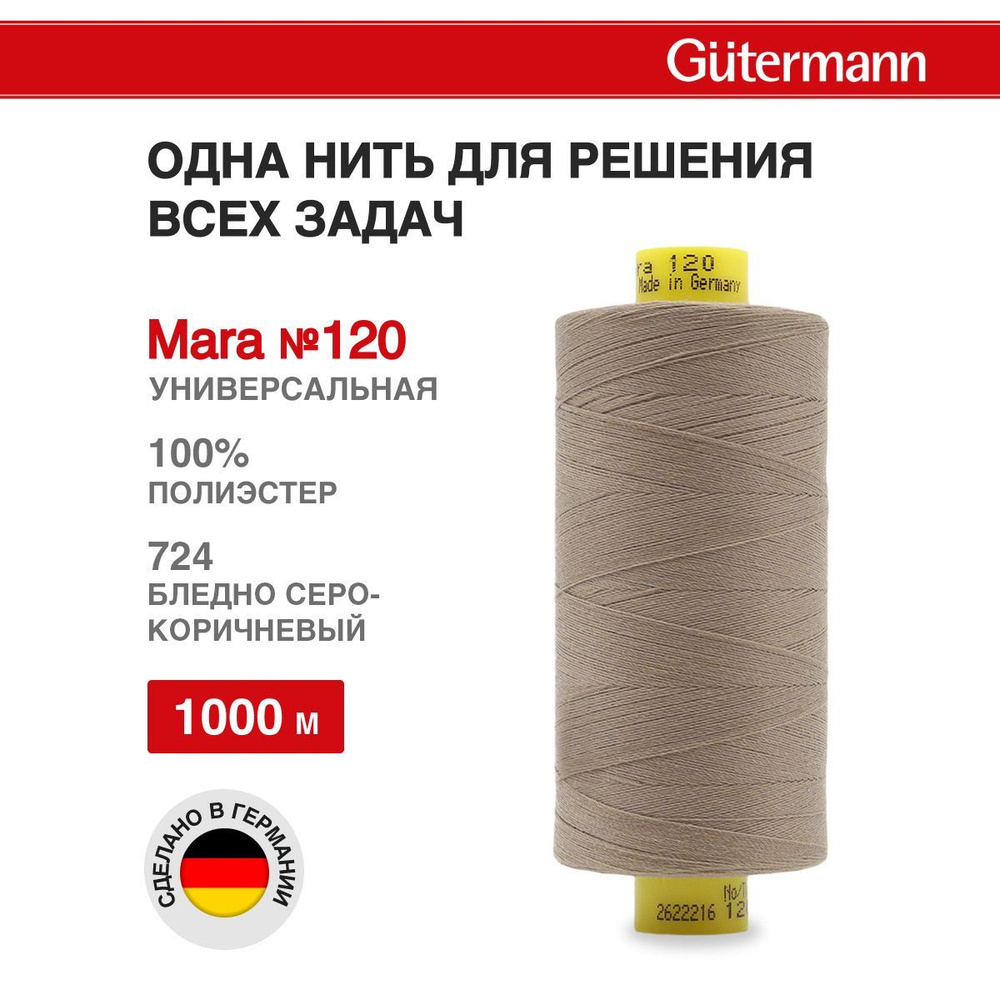 Нитки для шитья нить промышленная для оверлока Mara Gutermann 1000 м № 120/2, 724 бледно серо-коричневый, #1