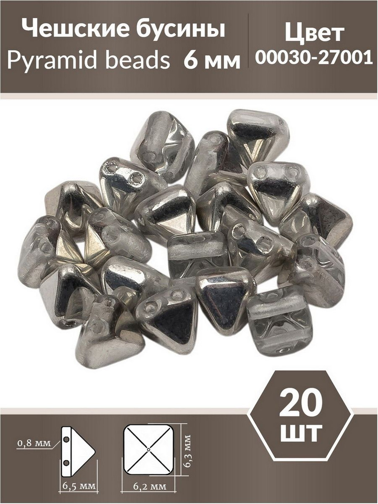 Бусины стеклянные чешские, с двумя отверстиями, Pyramid beads 2-hole, 6 мм, цвет Crystal Labrador, 20 #1