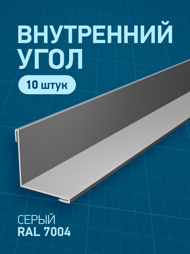 Угол внутренний металлический, серый (RAL 7004), 60 х 60 х 1250 мм, 10 шт  #1