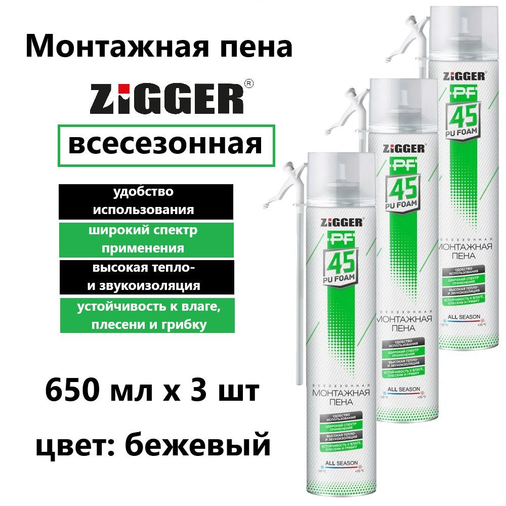 Монтажная пена бытовая ZIGGER PF 45л всесезонная, 650 мл, 700 г, 3 шт  #1