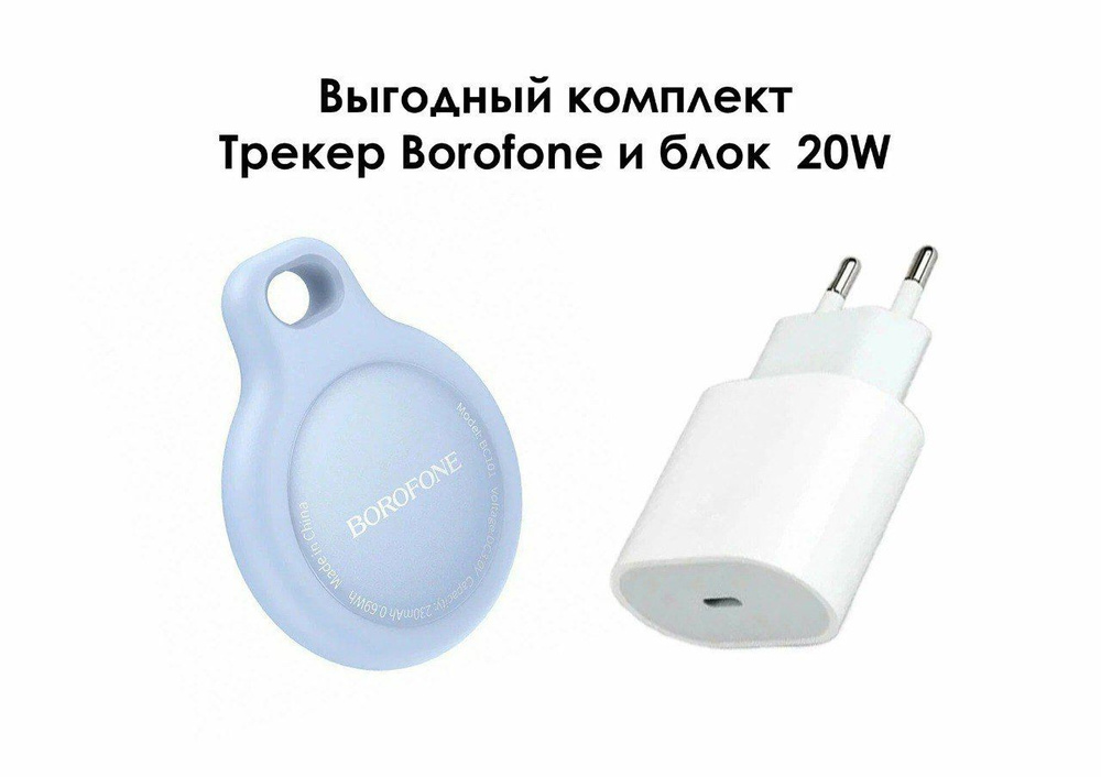 Комплект: трекер AirTag для айфонов Borofone BC101 голубой и блок 20W  #1