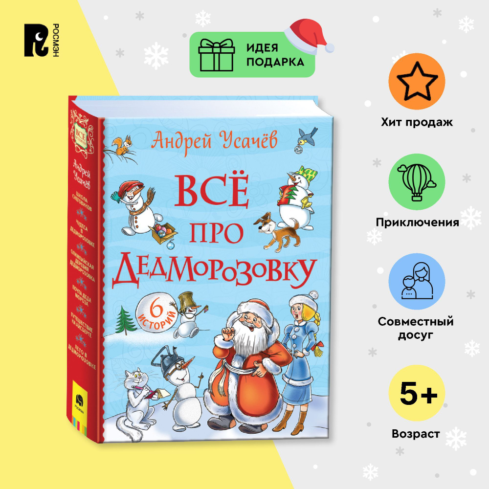 Усачев А. Все про Дедморозовку. Серия Все истории. Приключения Сказки для детей от 5-ти лет | Усачев #1