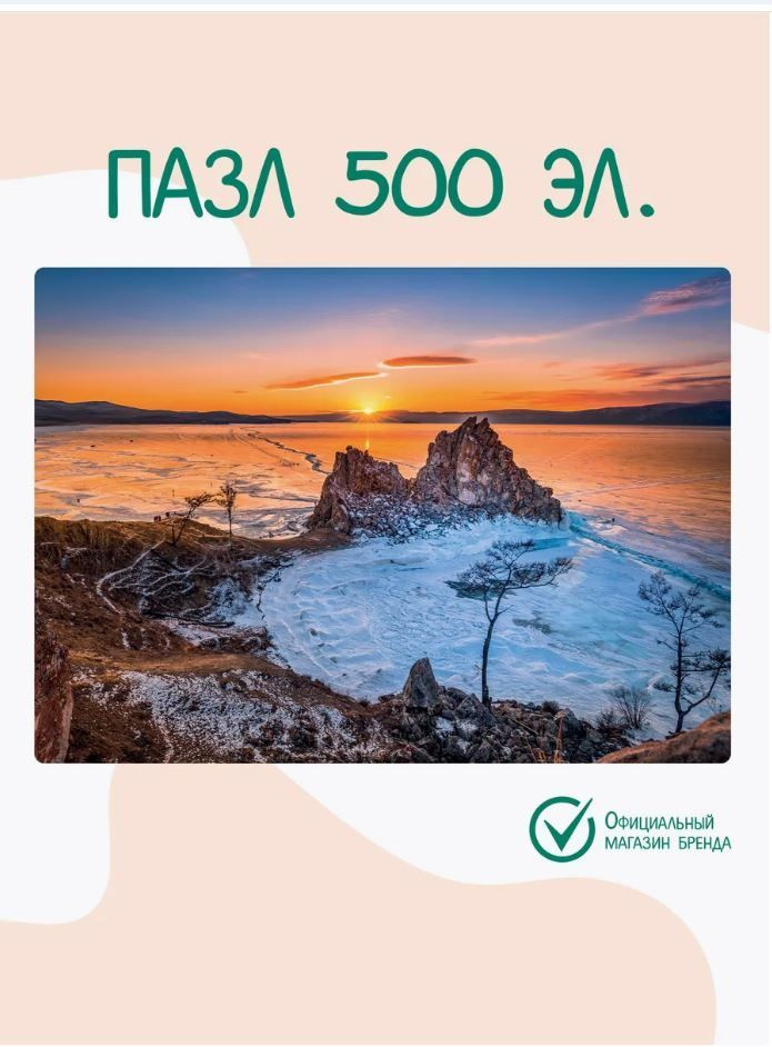 ОРИГАМИ Пазл "Зимний Байкал на закате дня" 500 элементов #1