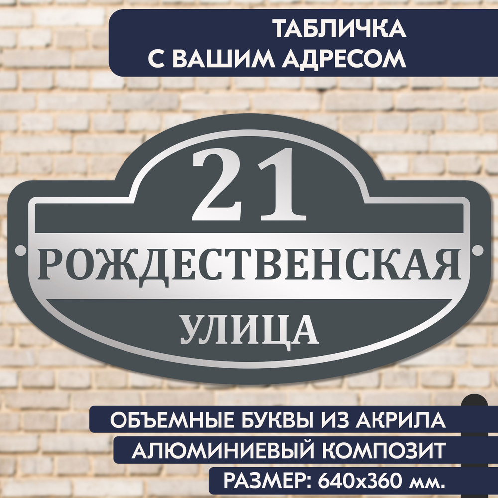 Адресная табличка на дом 640х360 мм., с объёмными буквами из зеркального акрила, в основе алюминиевый #1