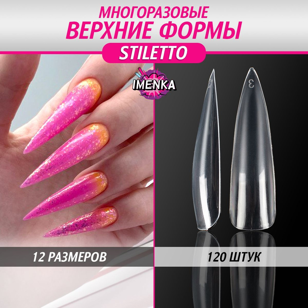 Imenka Верхние формы для наращивания ногтей, STILETTO #1