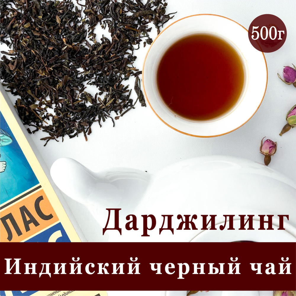 Черный Индийский чай - Дарджилинг. 500г. (SFTGFOP) листовой цейлонский байховый  #1