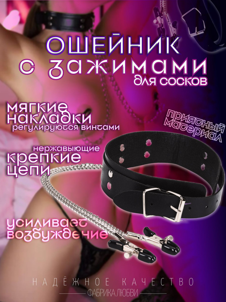 Ошейник-чокер с зажимами для сосков BDSM +18 #1