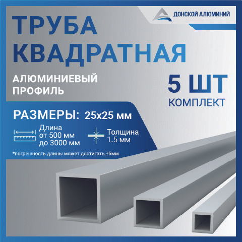 Труба алюминиевая квадратная 25х25х1.5, 500 мм КОМПЛЕКТ из пяти изделий по 500 мм  #1