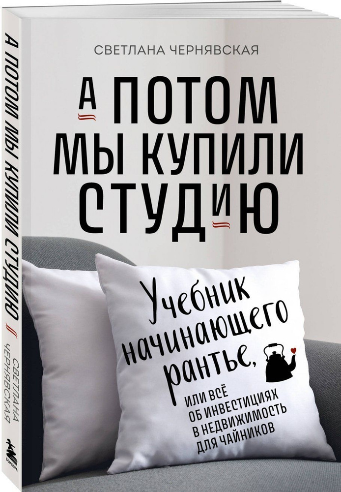 А потом мы купили студию. Учебник начинающего рантье, или всё об инвестициях в недвижимость  #1