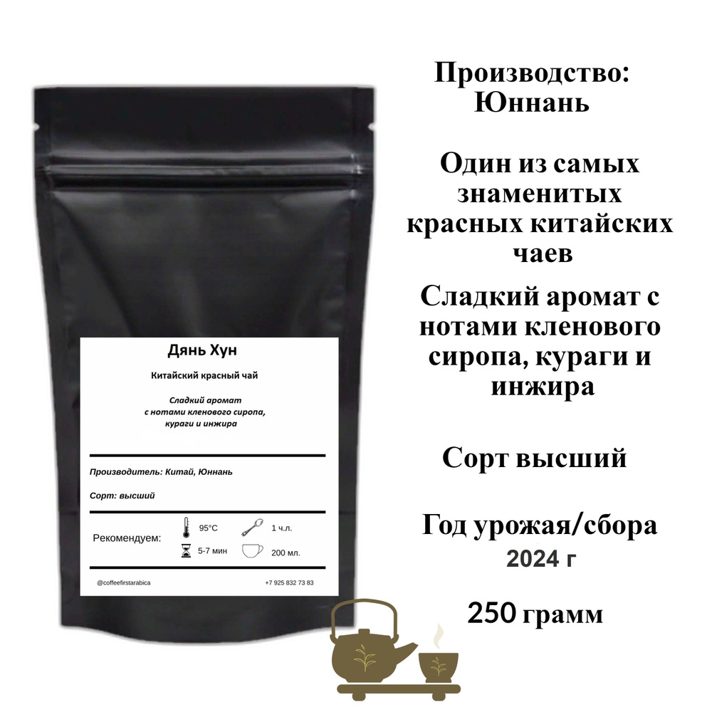 Китайский чай черный/красный Дянь Хун 250 гр Coffeefirstarabica #1