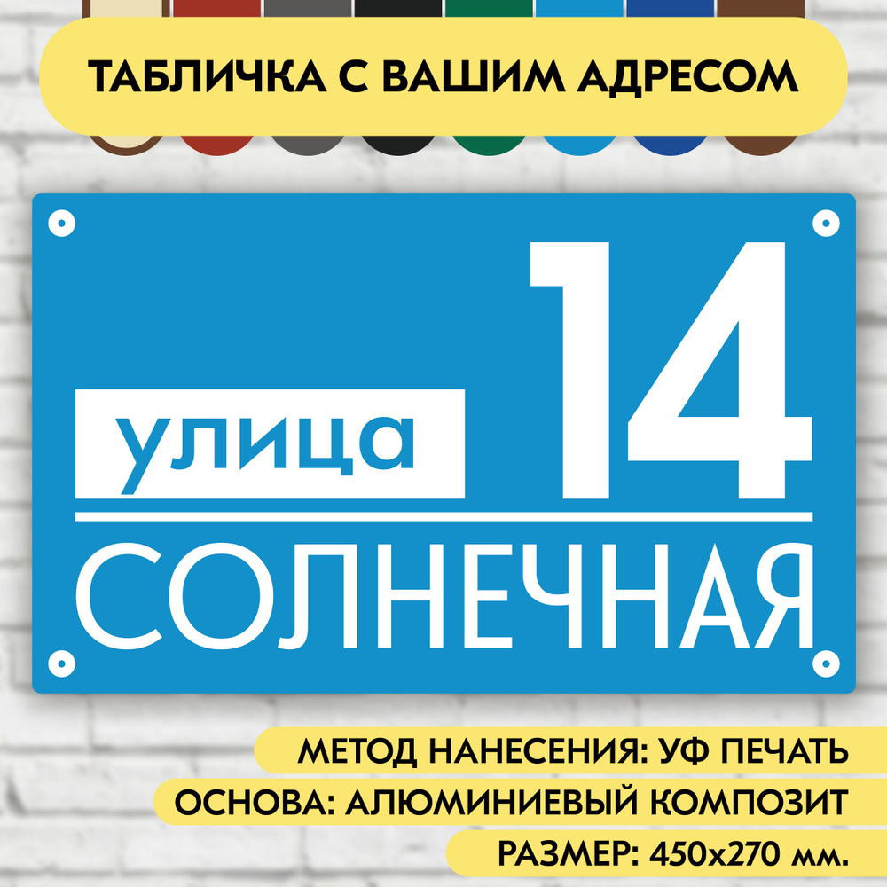 Адресная табличка на дом 450х270 мм. "Домовой знак", голубая, из алюминиевого композита, УФ печать не #1