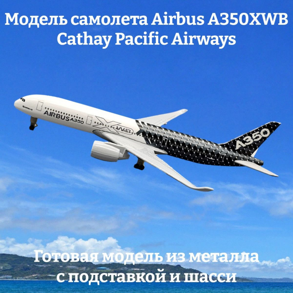 Модель самолета Airbus A350XWB Заводской длина 20 см (с шасси) #1