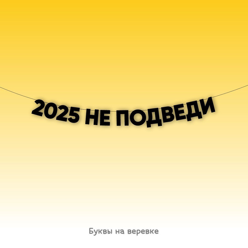 Гирлянда растяжка черная Буквы на веревке "2025 не подведи"  #1