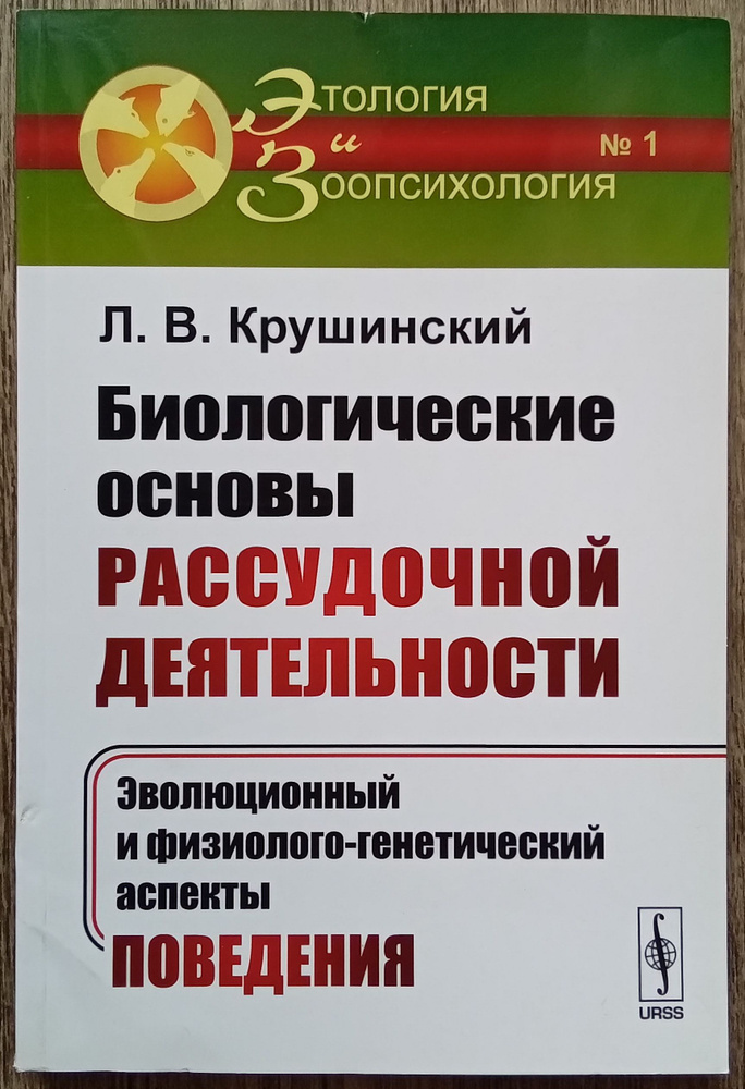 Леонид Крушинский Биологические основы рассудочной деятельности. Эволюционный и физиолого-генетический #1