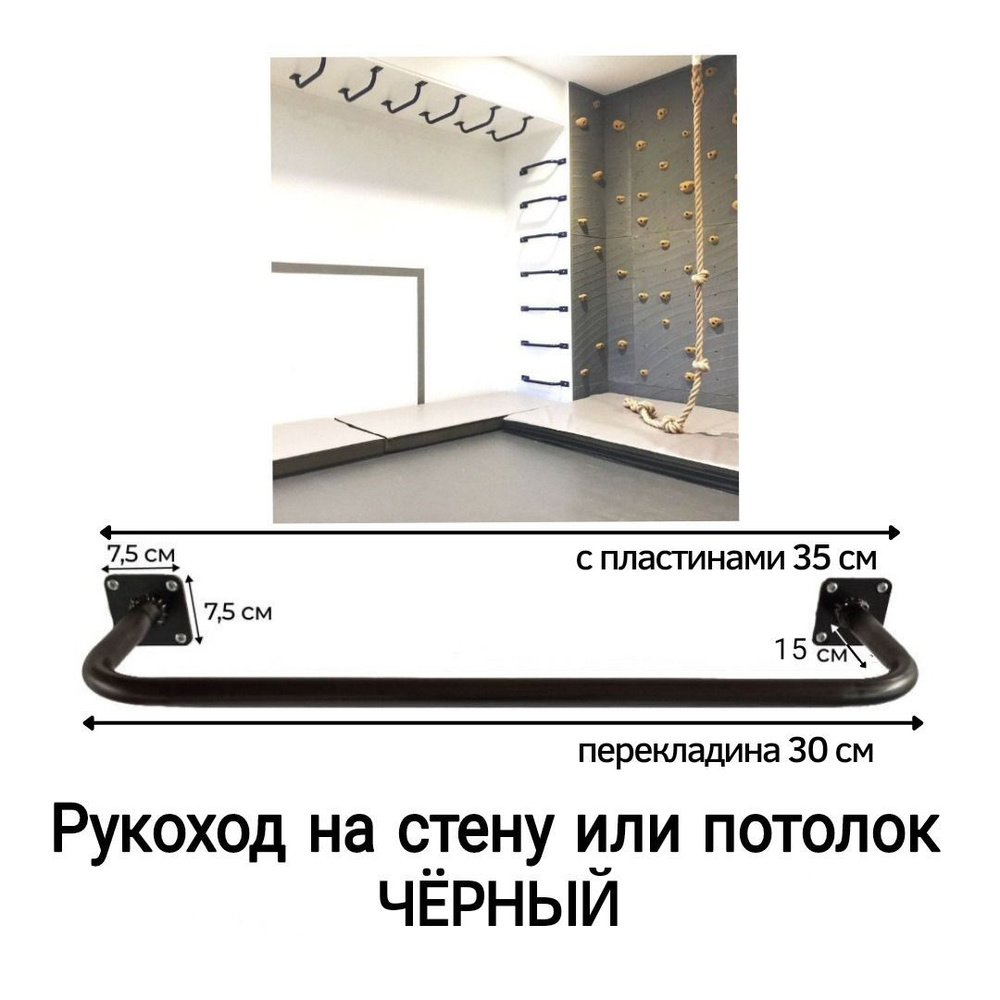 Рукоход 30 см (комплект 10 см) на стену или потолок стальной сварной черный  #1