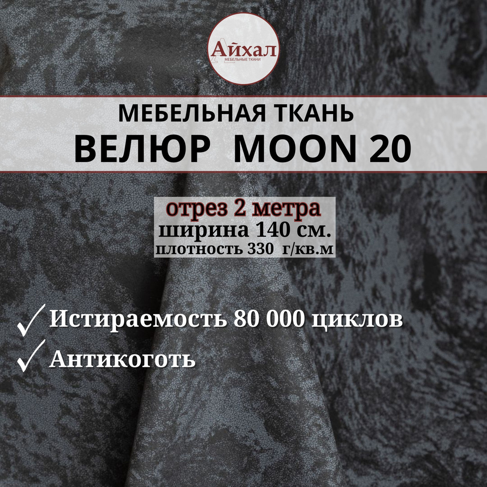 Ткань мебельная обивочная Велюр для мебели. Отрез 2 метра. Moon 20  #1