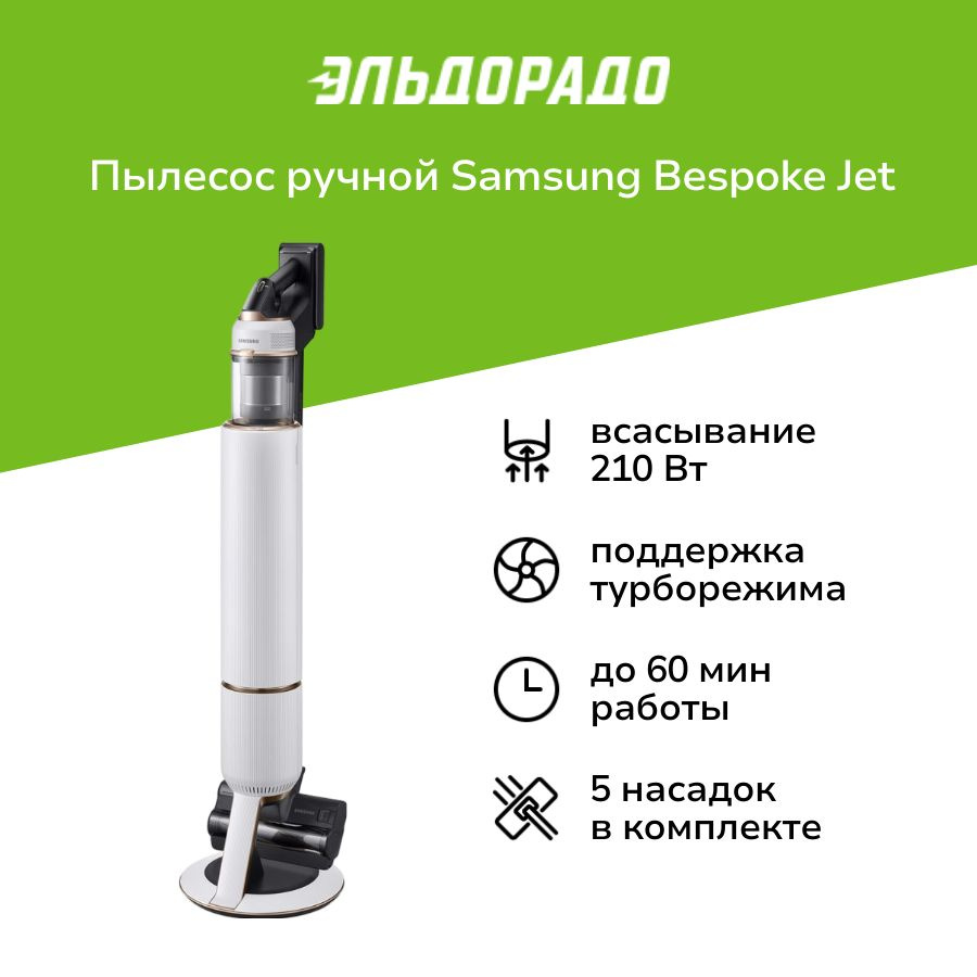 Пылесос ручной (handstick) Samsung Bespoke Jet Complete VS20B95823W/EV #1