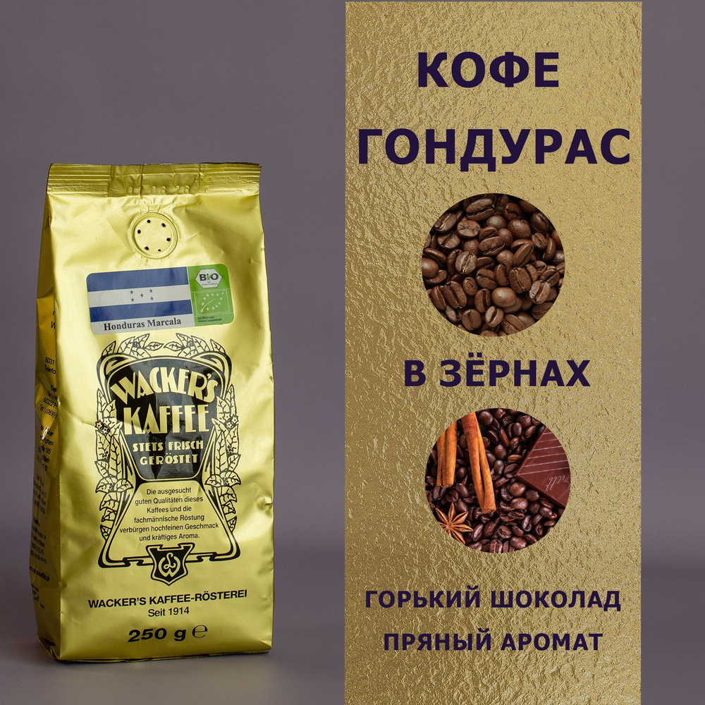 Кофе в зёрнах "Гондурас" (250 гр), Wackers Kaffee #1