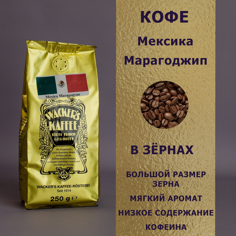 Кофе в зёрнах "Мексика Марагоджип" (250 гр), Wackers Kaffee #1