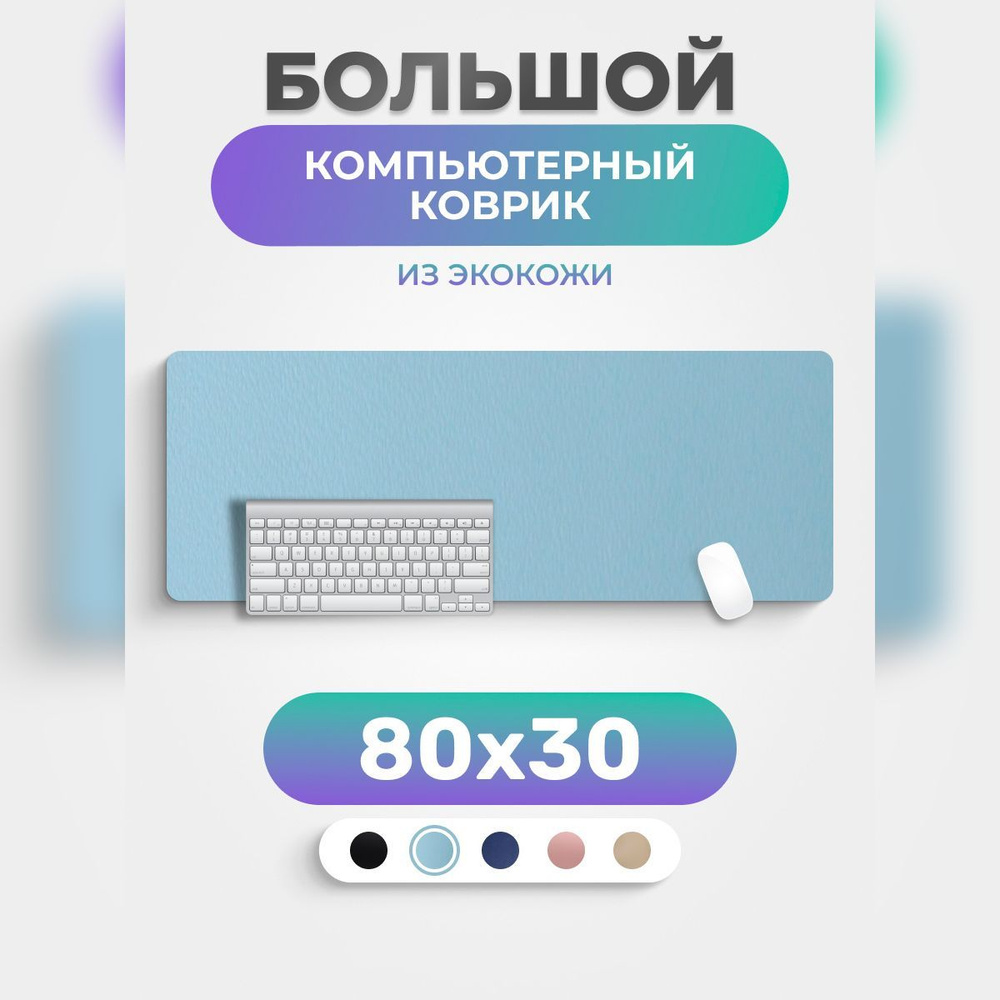 Коврик для мышки PRO.tect большой кожаный компьютерный 80*30 см Голубой  #1