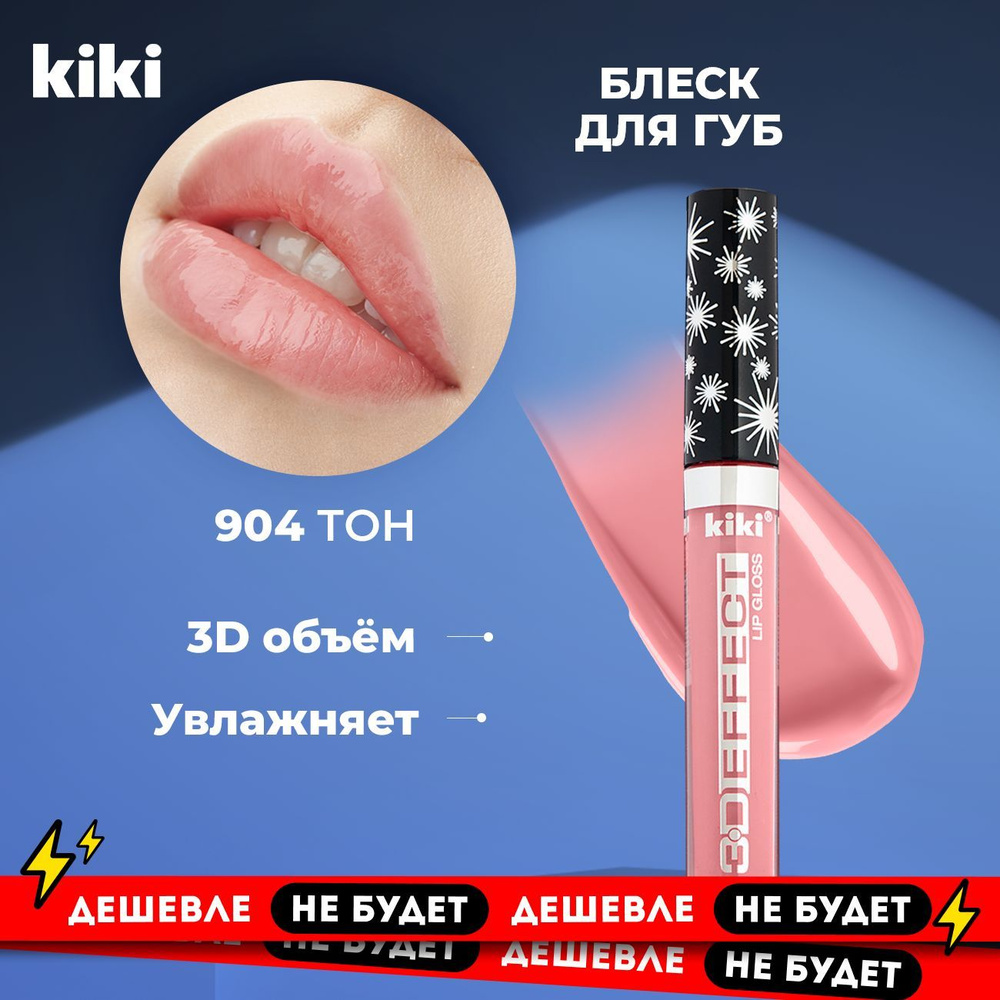 Kiki Блеск для губ увеличивающий объем Lip Gloss 3D EFFECT 904, розовый. Глянцевый для увеличения губ #1