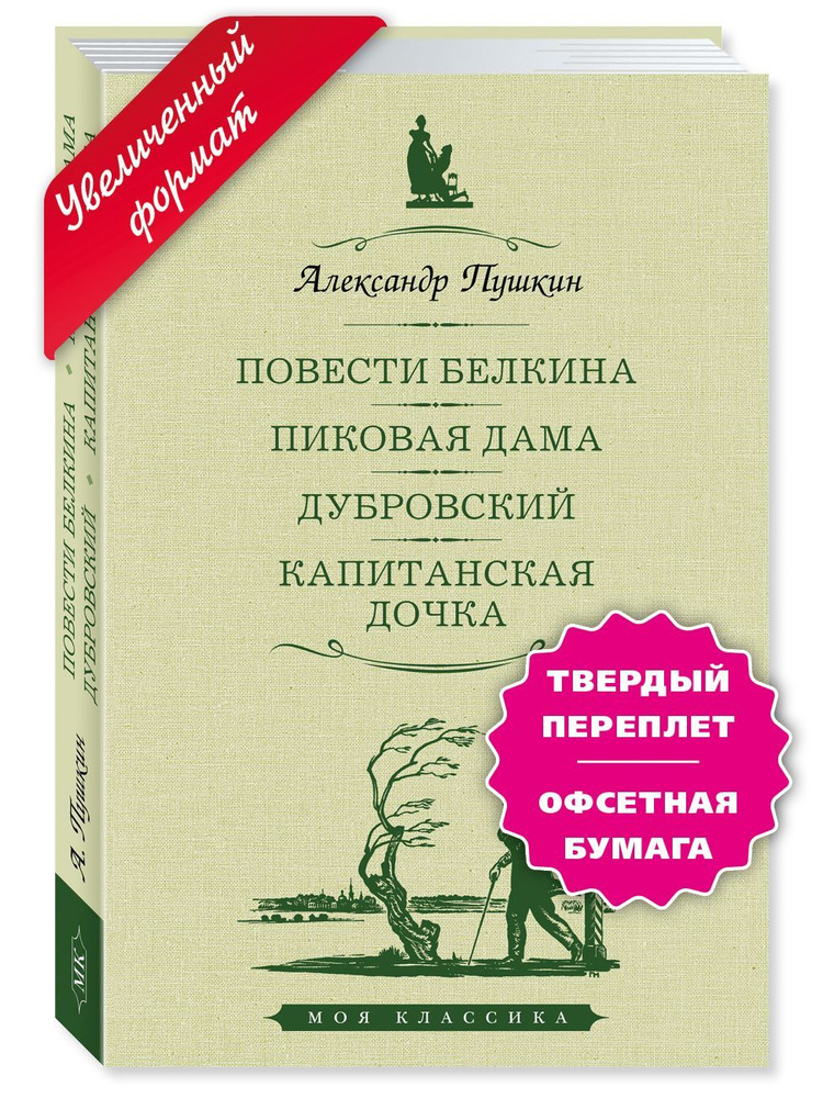 Повести Белкина. Пиковая дама. Дубровский. Капитанская дочка | Пушкин Александр Сергеевич  #1