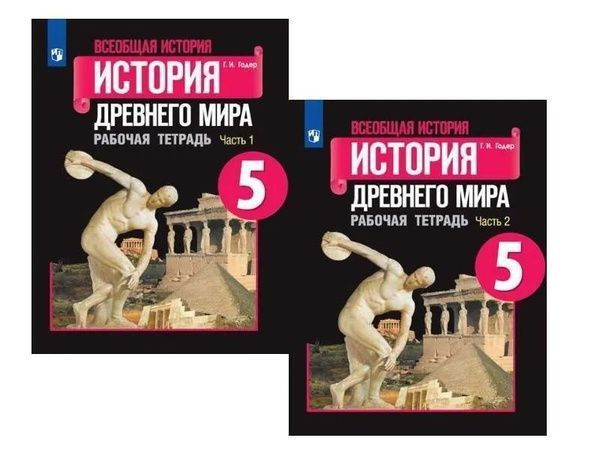 Всеобщая история. 5 класс. История Древнего мира. Рабочая тетрадь. В 2-х частях. (комплект). СТАРЫЙ ФГОС! #1