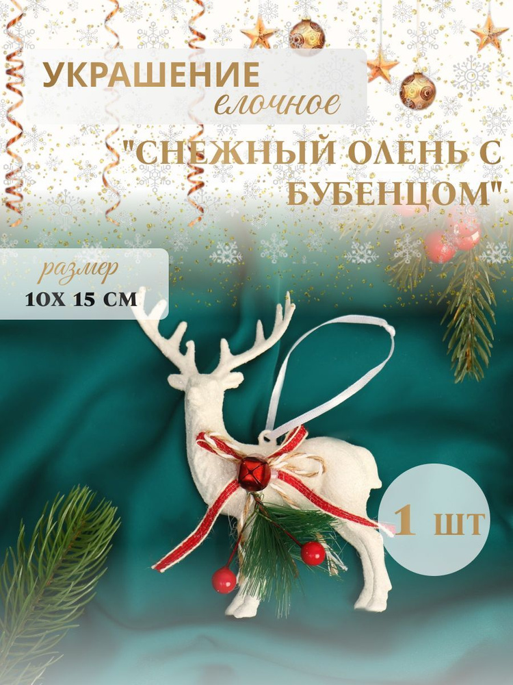 Украшение ёлочное "Снежный олень с бубенцом" 10*15 см #1