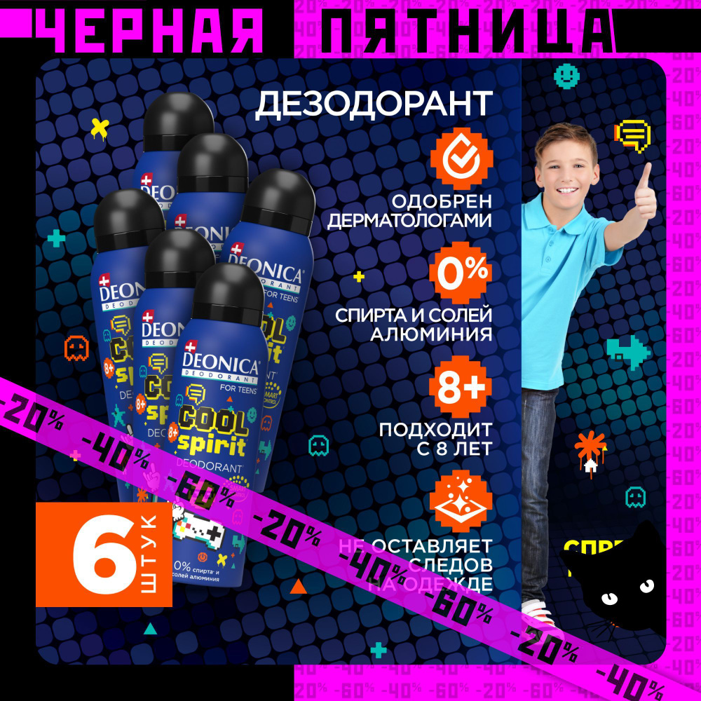 Детский дезодорант для мальчика спрей Deonica for teens Cool Spirit,125 мл 6 штук  #1