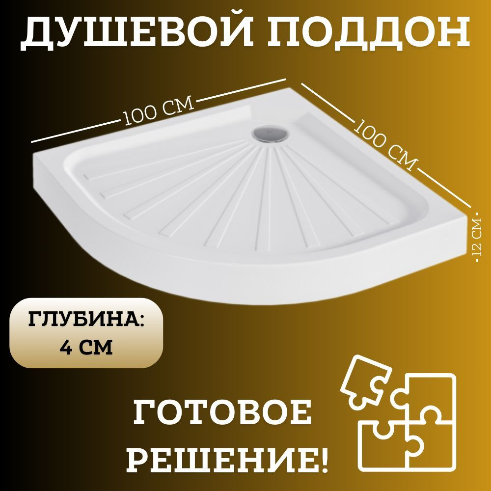 Поддон для душа 100х100 см 1Marka Tondo в наборе 3 в 1: поддон, ножки, сифон 01пто10К  #1