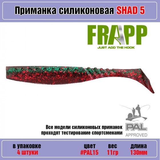 Мягкая силиконовая приманка для рыбалки Frapp Funky Shad 5" цвет PAL15 (4 шт-уп) / Снасти и аксессуары #1