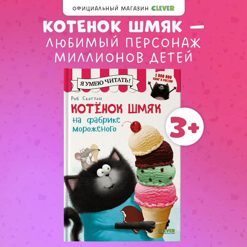 Котенок Шмяк на фабрике мороженого / Книжки-картинки, сказки, приключения, книги для детей | Скоттон #1