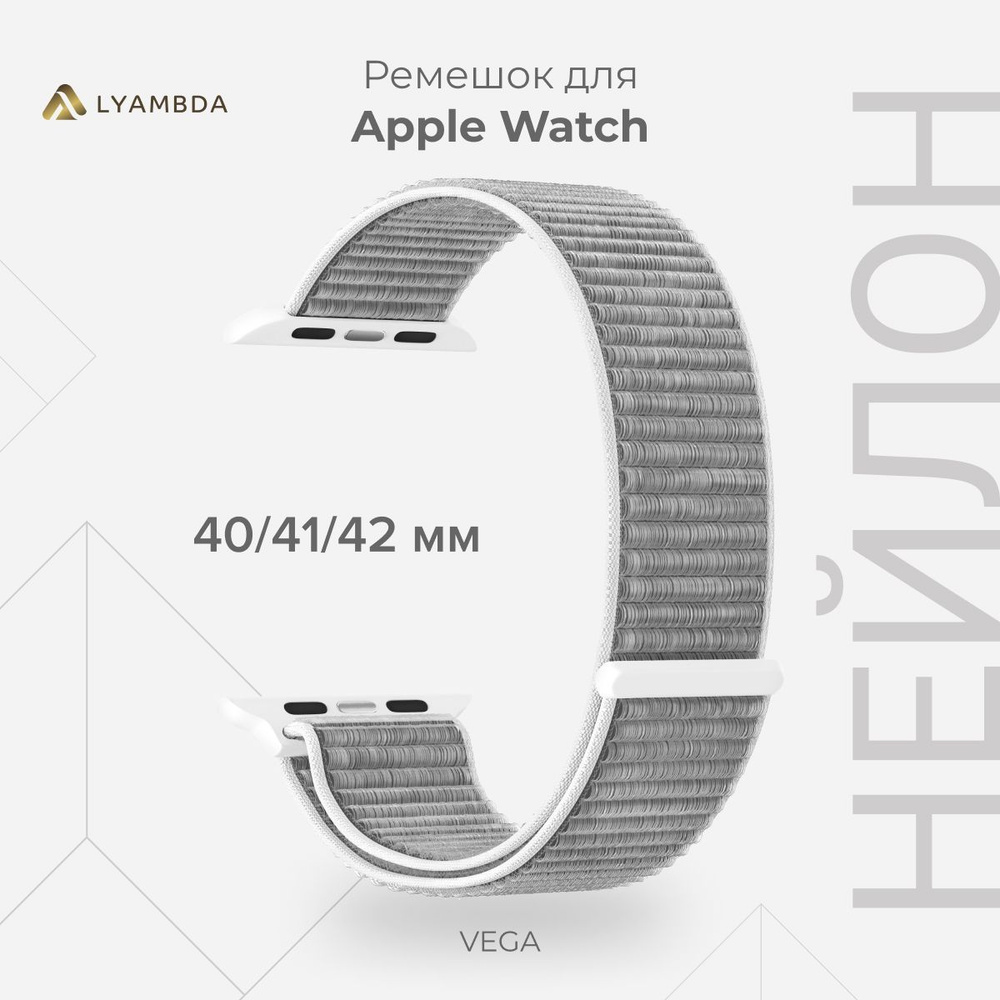 Нейлоновый ремешок для Apple Watch 40/41/42 mm LYAMBDA VEGA DS-GN-02-40-6 Gray/White  #1