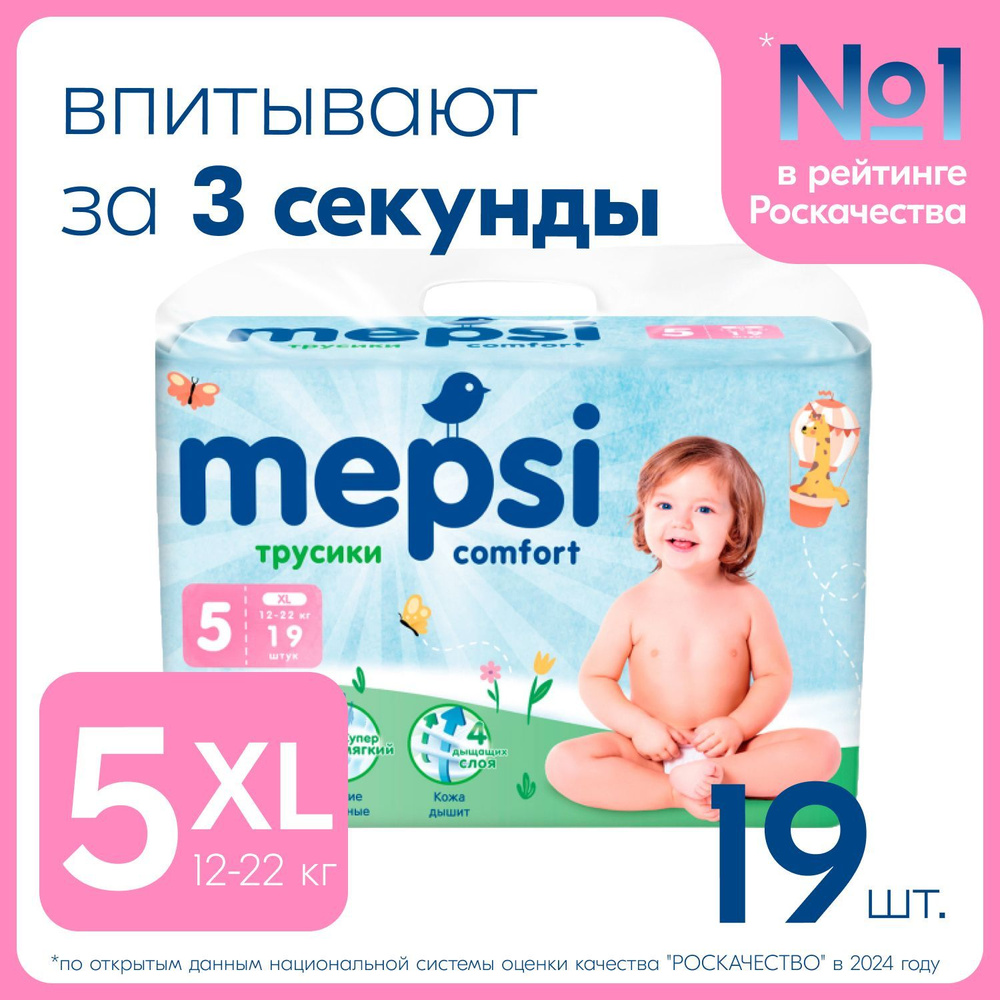 Подгузники-трусики MEPSI 5 размер, XL (12-22 кг), 19 шт. Подгузники для мальчиков и девочек  #1