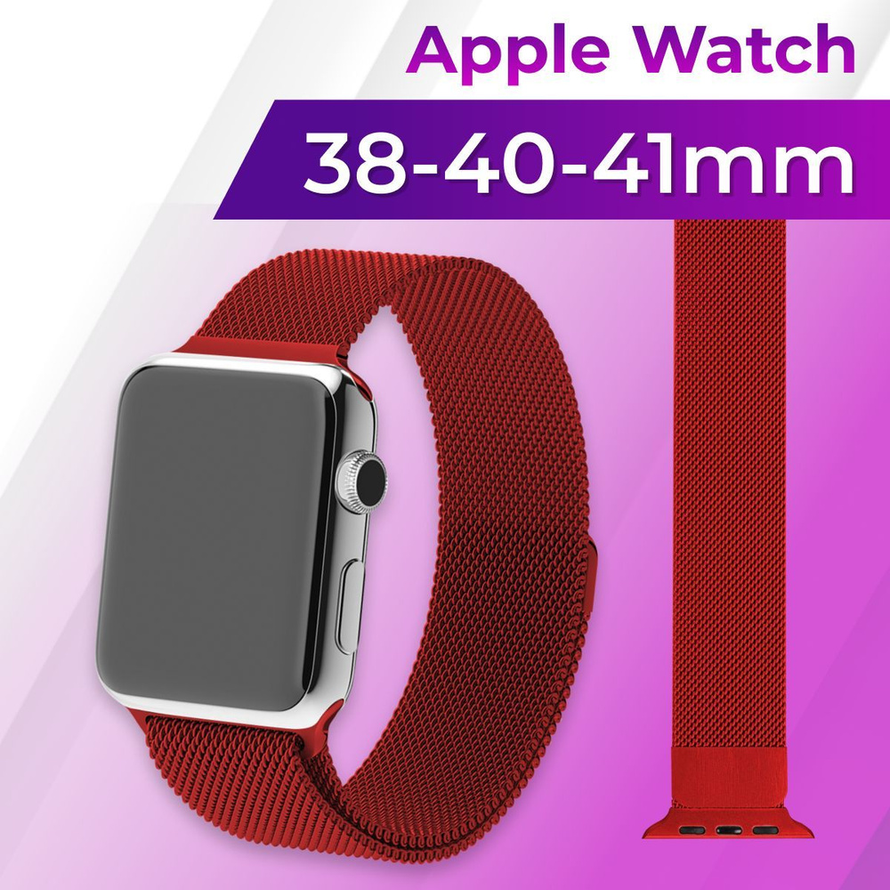 Металлический ремешок для Apple Watch series 1-9 SE, SE 2 38-40-41 mm (milanese loop) / Ремешок миланская #1