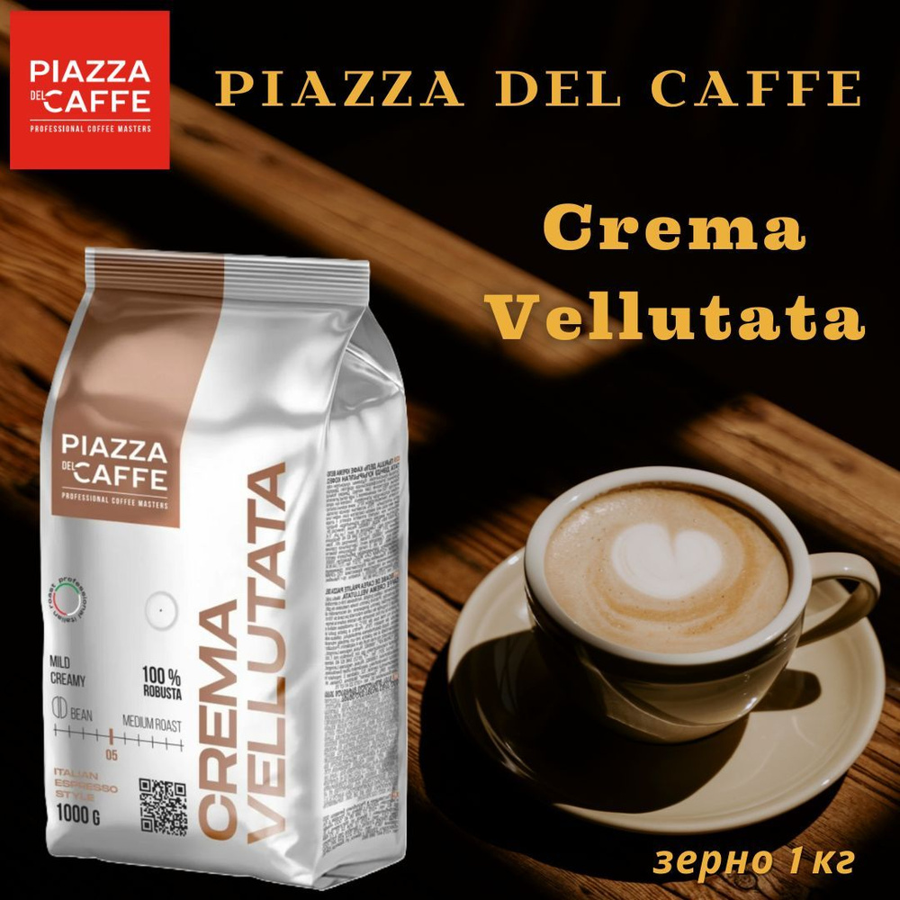 Кофе в зернах Piazza del Caffee Crema Vellutata 1 кг #1