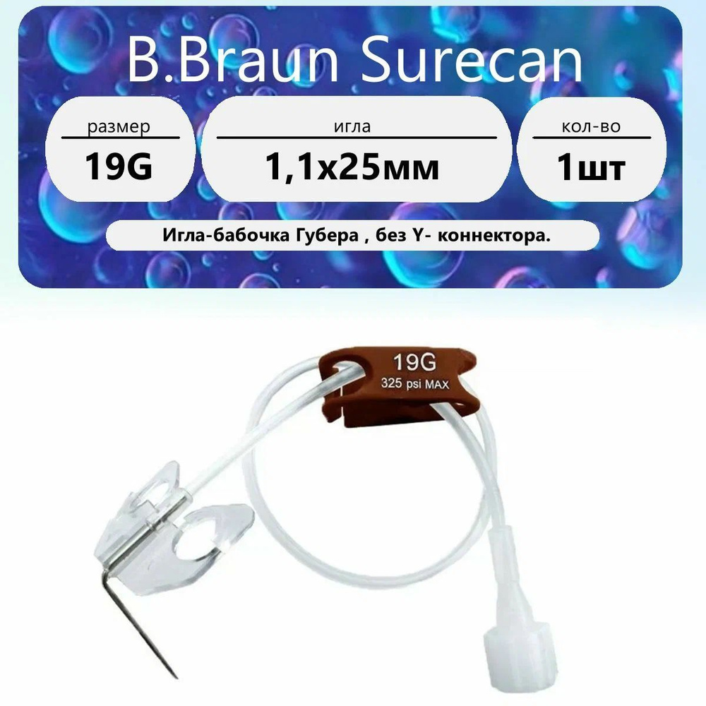 B.Braun Surecan Игла-бабочка Губера 19G (1,1 х 25мм) без Y-коннектора (1 шт.)  #1