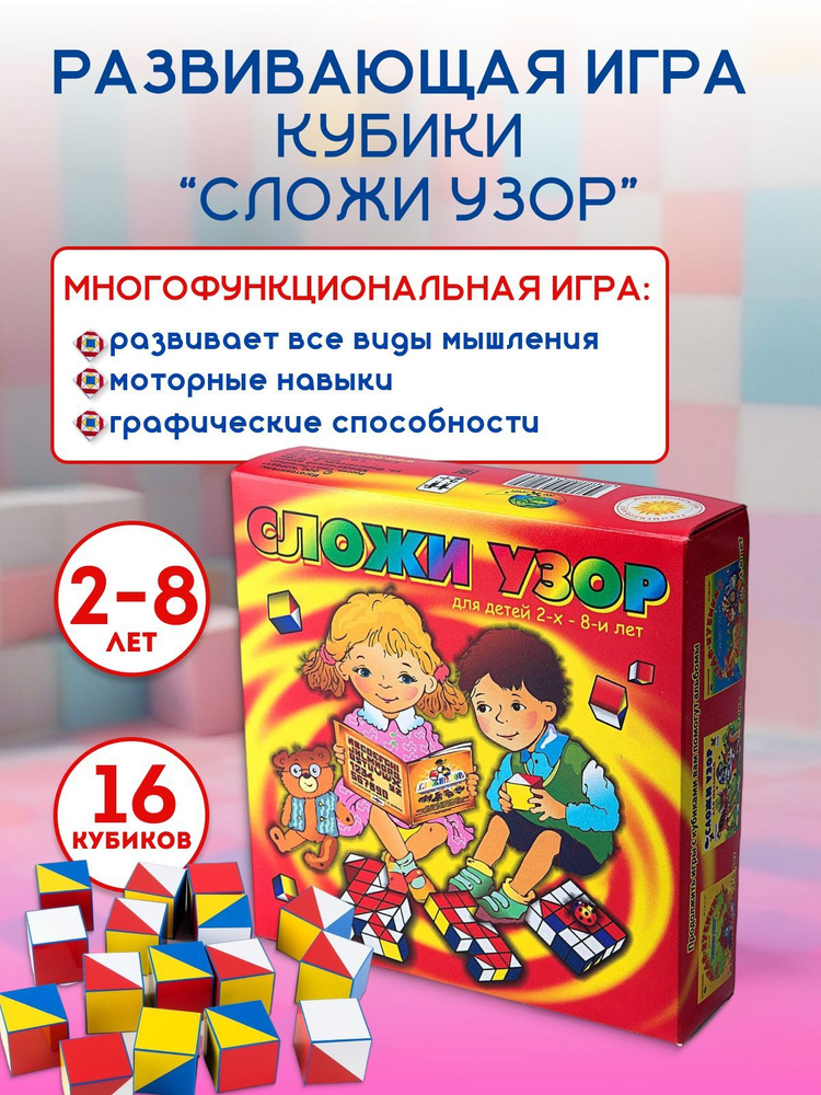 Развивающая игра Кубики Сложи узор 2-7 лет, Корвет #1