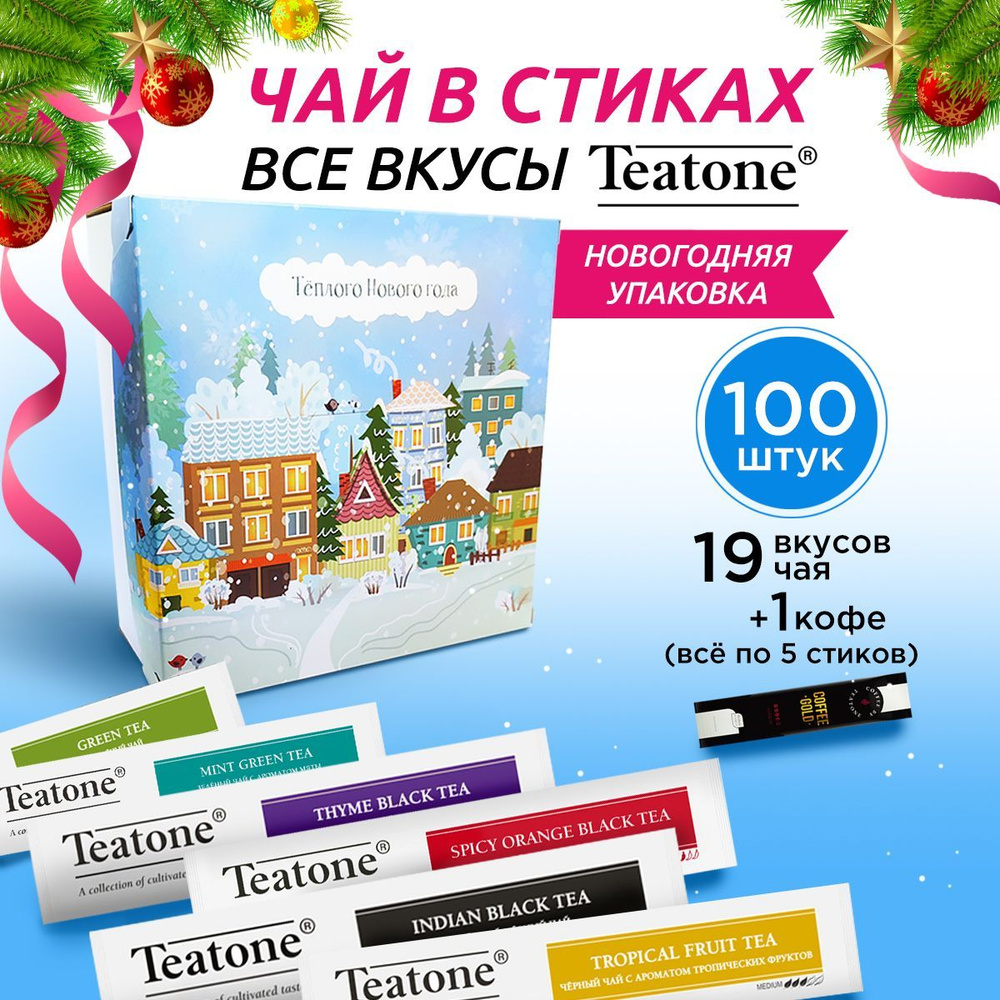 Новогодний Чай в стиках ВСЕ ВКУСЫ TEATONE 100 штук #1