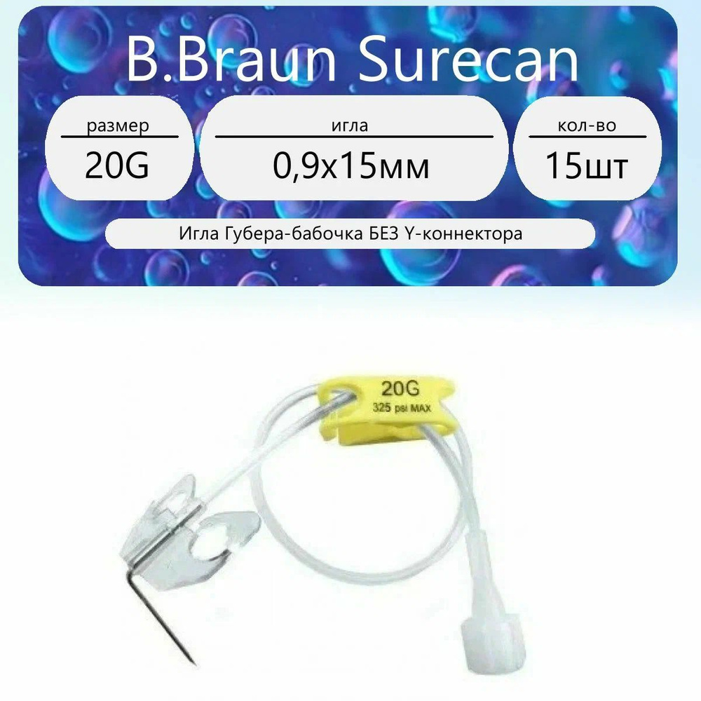 B.Braun Surecan Игла-бабочка Губера 20G (0,9 х 15) без Y-коннектора (15 шт.)  #1