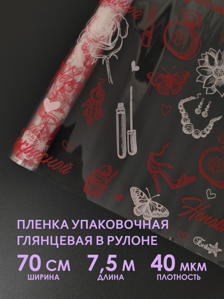 Прозрачная упаковочная флористическая пленка для цветов, букетов. Рулон подарочной пленки для упаковки #1