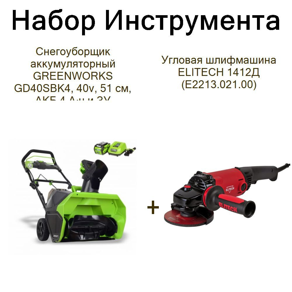 Снегоуборщик аккумуляторный GREENWORKS GD40SBK4, 40v, 51 см, АКБ 4 А ч и ЗУ+Угловая шлифмашина ELITECH #1