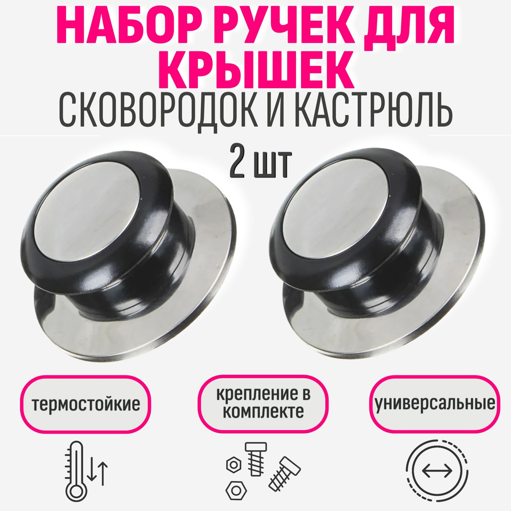 Ручка для крышки кастрюли 2 шт, для стеклянной, для посуды, сковородки  #1