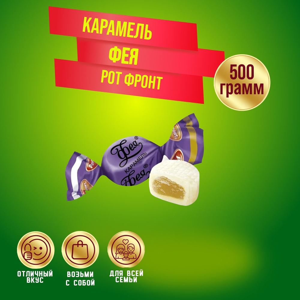 Карамель Фея 500 грамм Рот Фронт #1