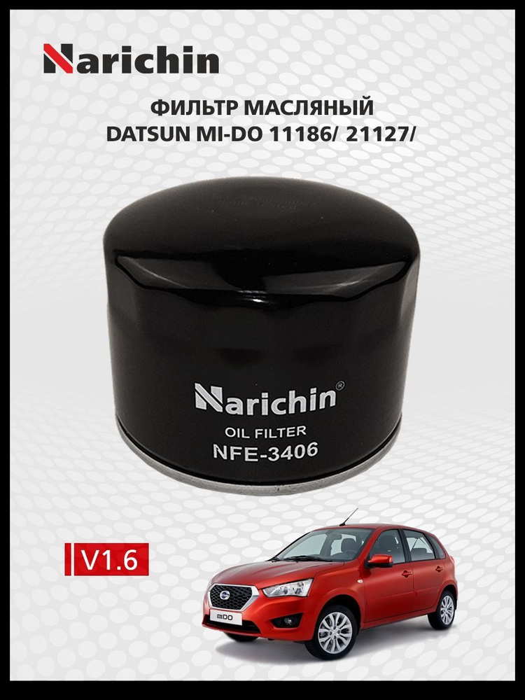 Фильтр масляный Datsun MI-DO 11186/21127/2014-2021 #1