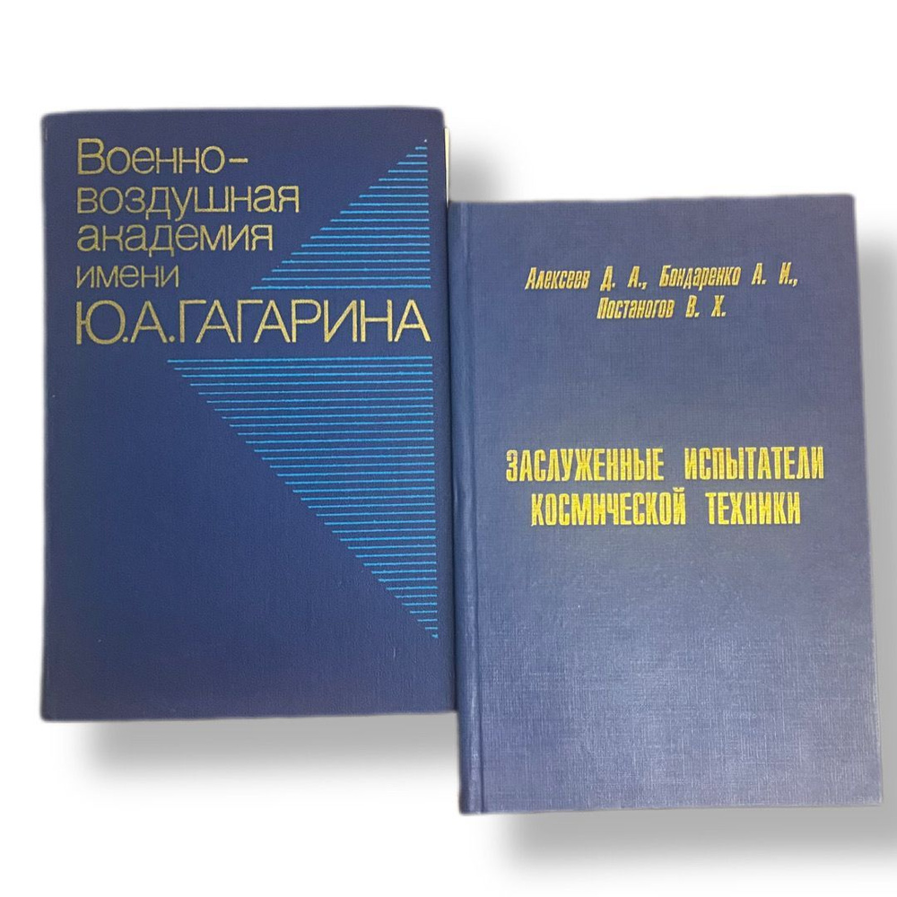 Комплект из 2-х книг: Заслуженные испытатели космической техники 2003/Военно-воздушная академия имени #1