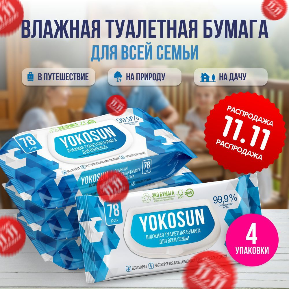 Влажная туалетная бумага для взрослых YokoSun, 312 шт (4 уп * 78 шт)  #1