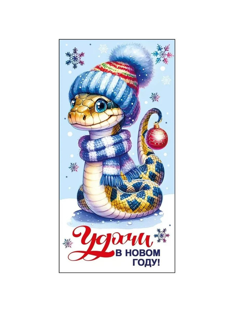 Конверты для денег, Удачи в Новом Году! (змейка в шапочке),  #1