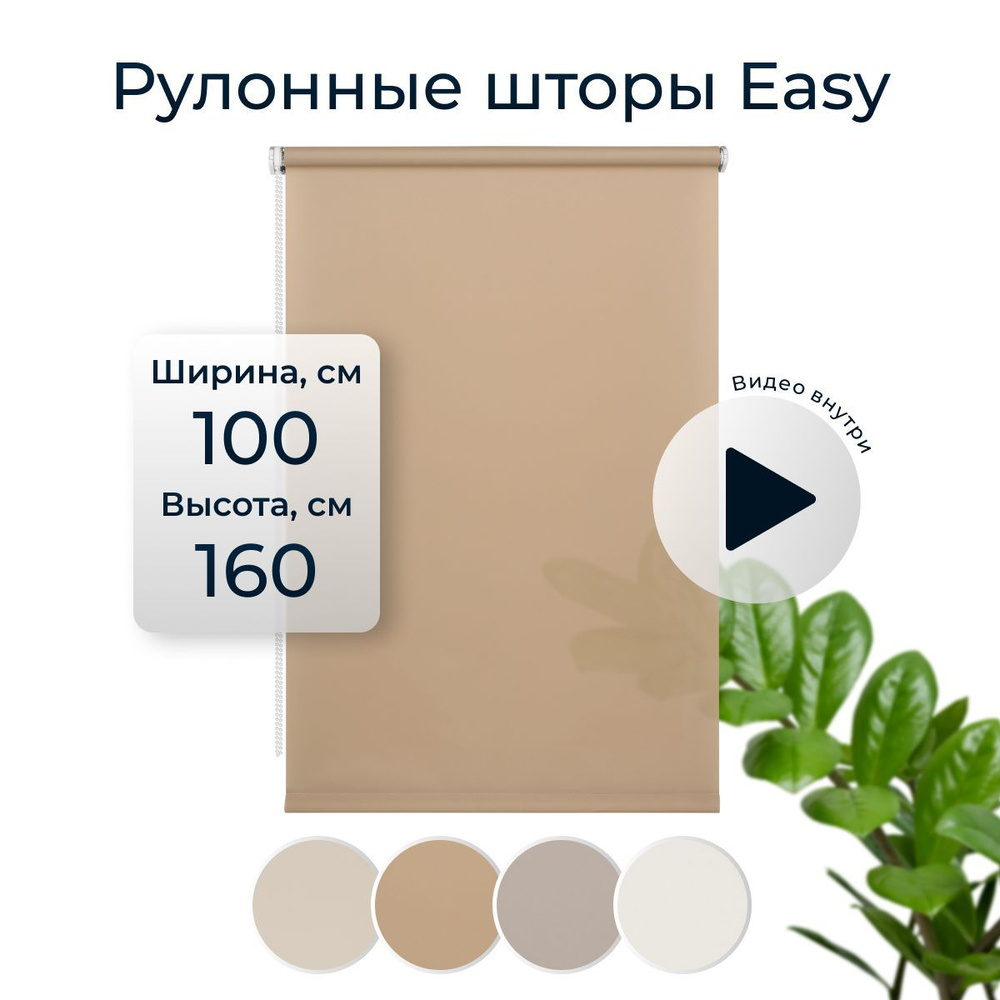 Штора рулонная Easy 100х160 см на окно бежевый #1